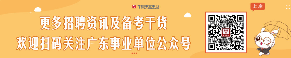 广东事业单位招聘网：公共基础知识每日一练（2019.9.24）
