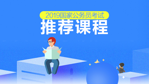 2019国考面试（补录）A非协议住宿班