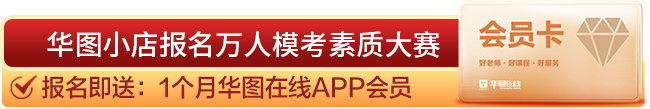 华图小店报名万人模考素质大赛报名即送:1个月华图在线APP会员