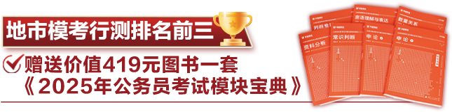 地市模考行测排名前三《赠送价值419元图书一套《2025年公务员考试模块宝典》