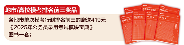 地市模考行测排名前十《赠送价值419元图书一套《2025年公务员考试模块宝典》